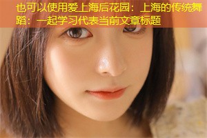 上海的传统舞蹈：一起学习